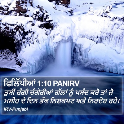ਫਿਲਿੱਪੀਆਂ 1:10 PANIRV Bible Verse Image