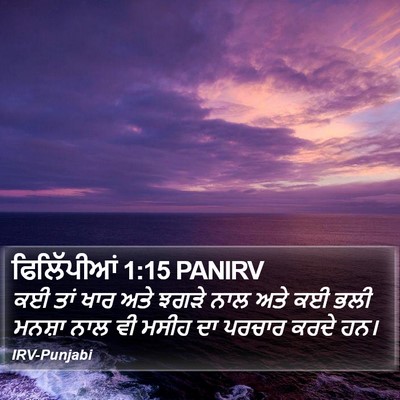 ਫਿਲਿੱਪੀਆਂ 1:15 PANIRV Bible Verse Image