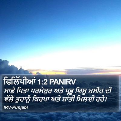 ਫਿਲਿੱਪੀਆਂ 1:2 PANIRV Bible Verse Image