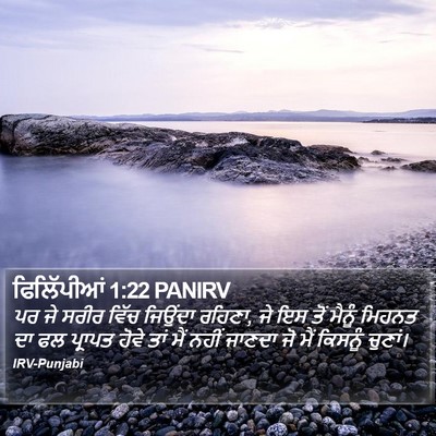 ਫਿਲਿੱਪੀਆਂ 1:22 PANIRV Bible Verse Image