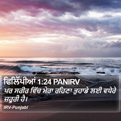 ਫਿਲਿੱਪੀਆਂ 1:24 PANIRV Bible Verse Image