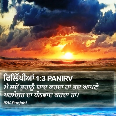ਫਿਲਿੱਪੀਆਂ 1:3 PANIRV Bible Verse Image