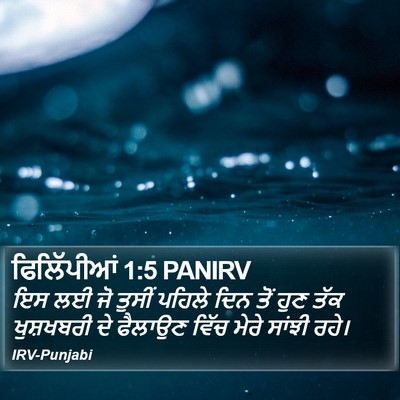 ਫਿਲਿੱਪੀਆਂ 1:5 PANIRV Bible Verse Image