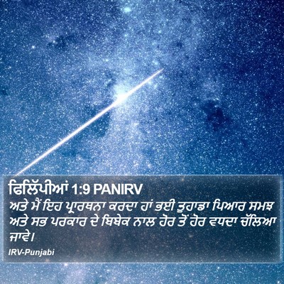 ਫਿਲਿੱਪੀਆਂ 1:9 PANIRV Bible Verse Image
