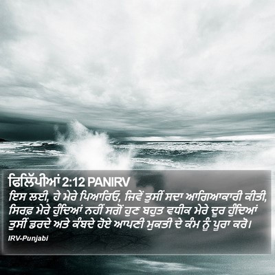 ਫਿਲਿੱਪੀਆਂ 2:12 PANIRV Bible Verse Image