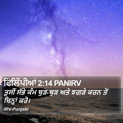 ਫਿਲਿੱਪੀਆਂ 2:14 PANIRV Bible Verse Image