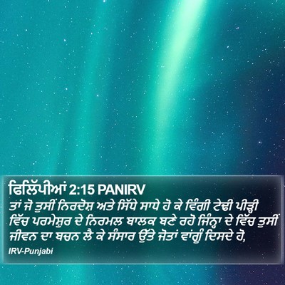 ਫਿਲਿੱਪੀਆਂ 2:15 PANIRV Bible Verse Image