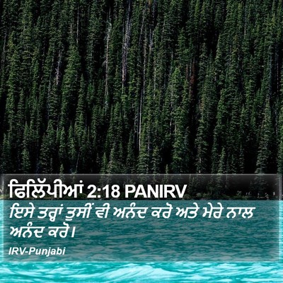 ਫਿਲਿੱਪੀਆਂ 2:18 PANIRV Bible Verse Image