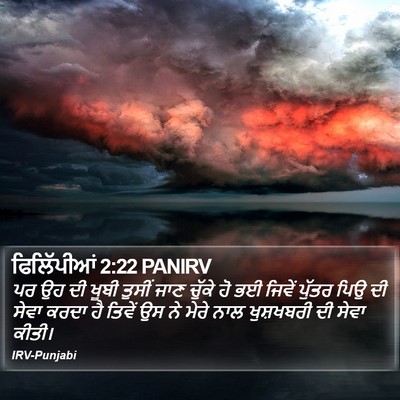 ਫਿਲਿੱਪੀਆਂ 2:22 PANIRV Bible Verse Image