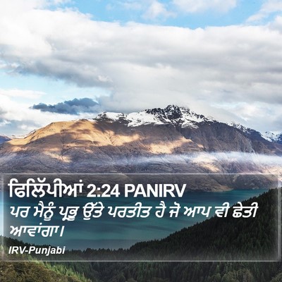 ਫਿਲਿੱਪੀਆਂ 2:24 PANIRV Bible Verse Image