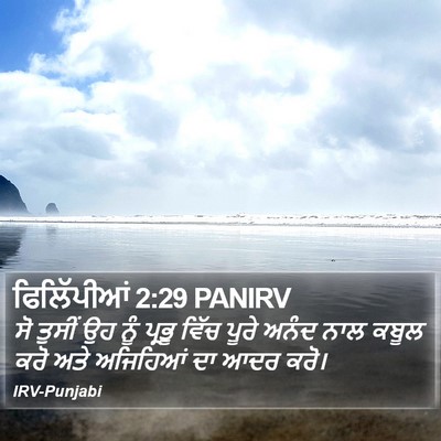 ਫਿਲਿੱਪੀਆਂ 2:29 PANIRV Bible Verse Image