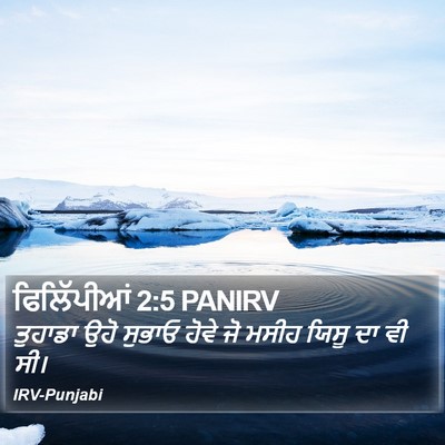 ਫਿਲਿੱਪੀਆਂ 2:5 PANIRV Bible Verse Image