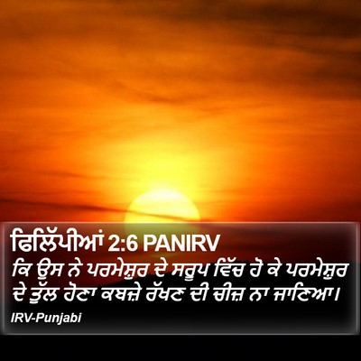 ਫਿਲਿੱਪੀਆਂ 2:6 PANIRV Bible Verse Image