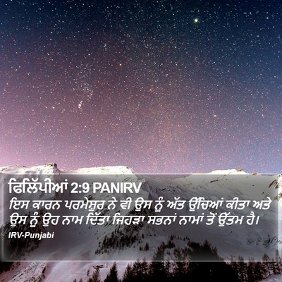 ਫਿਲਿੱਪੀਆਂ 2:9 PANIRV Bible Verse Image