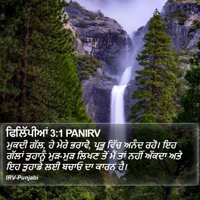 ਫਿਲਿੱਪੀਆਂ 3:1 PANIRV Bible Verse Image