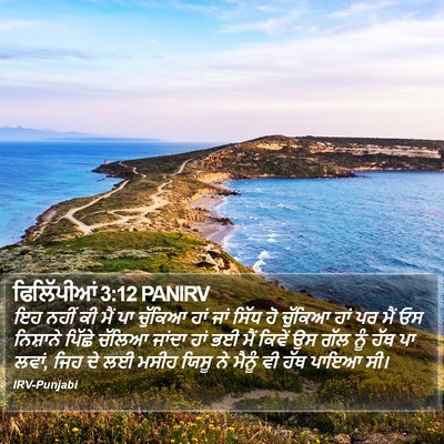 ਫਿਲਿੱਪੀਆਂ 3:12 PANIRV Bible Verse Image