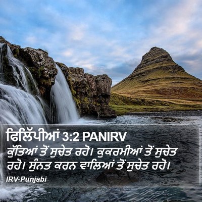ਫਿਲਿੱਪੀਆਂ 3:2 PANIRV Bible Verse Image