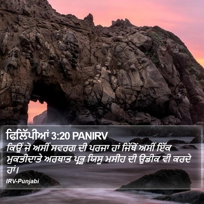 ਫਿਲਿੱਪੀਆਂ 3:20 PANIRV Bible Verse Image