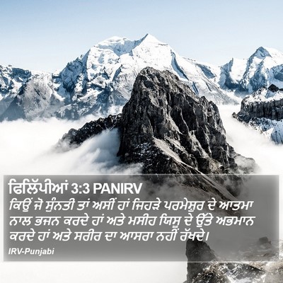 ਫਿਲਿੱਪੀਆਂ 3:3 PANIRV Bible Verse Image