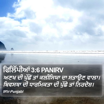 ਫਿਲਿੱਪੀਆਂ 3:6 PANIRV Bible Verse Image