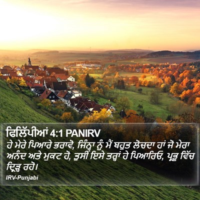 ਫਿਲਿੱਪੀਆਂ 4:1 PANIRV Bible Verse Image