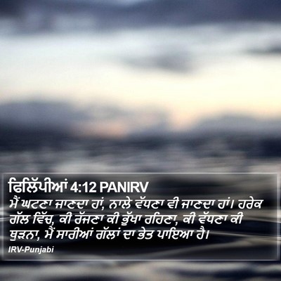 ਫਿਲਿੱਪੀਆਂ 4:12 PANIRV Bible Verse Image