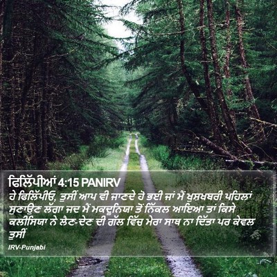 ਫਿਲਿੱਪੀਆਂ 4:15 PANIRV Bible Verse Image