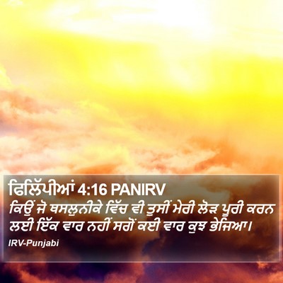 ਫਿਲਿੱਪੀਆਂ 4:16 PANIRV Bible Verse Image