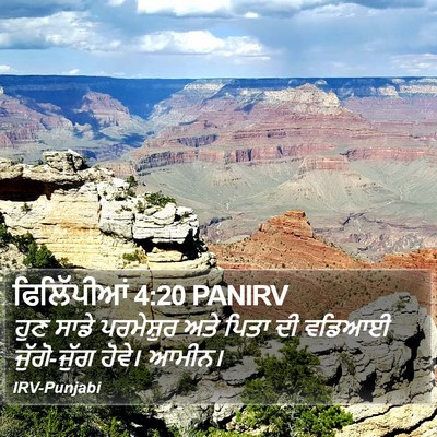 ਫਿਲਿੱਪੀਆਂ 4:20 PANIRV Bible Verse Image