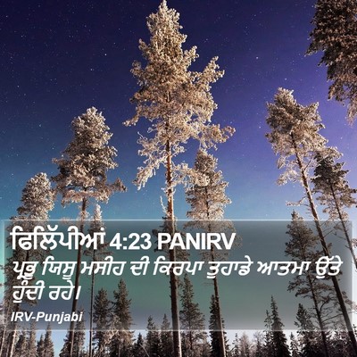 ਫਿਲਿੱਪੀਆਂ 4:23 PANIRV Bible Verse Image
