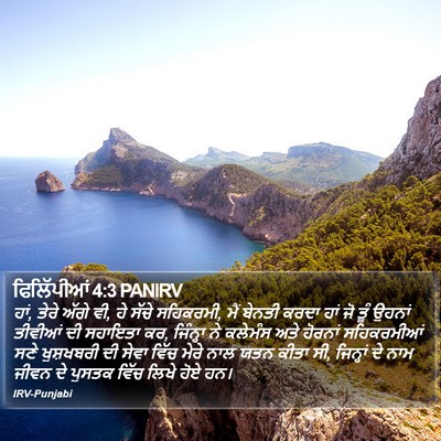 ਫਿਲਿੱਪੀਆਂ 4:3 PANIRV Bible Verse Image