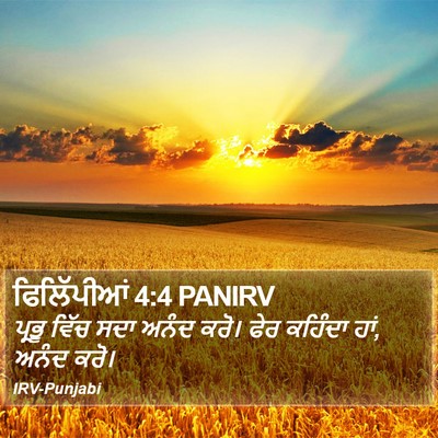 ਫਿਲਿੱਪੀਆਂ 4:4 PANIRV Bible Verse Image