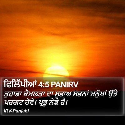 ਫਿਲਿੱਪੀਆਂ 4:5 PANIRV Bible Verse Image