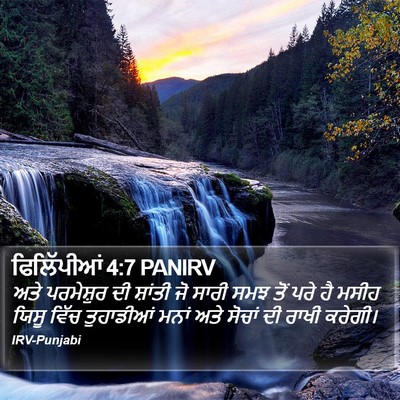ਫਿਲਿੱਪੀਆਂ 4:7 PANIRV Bible Verse Image