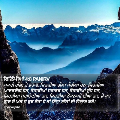 ਫਿਲਿੱਪੀਆਂ 4:8 PANIRV Bible Verse Image