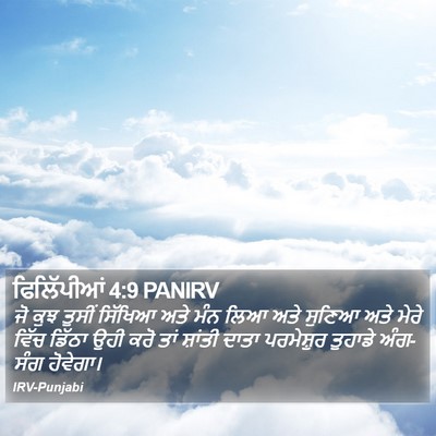 ਫਿਲਿੱਪੀਆਂ 4:9 PANIRV Bible Verse Image