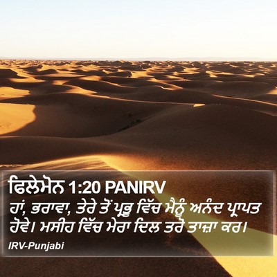 ਫਿਲੇਮੋਨ 1:20 PANIRV Bible Verse Image