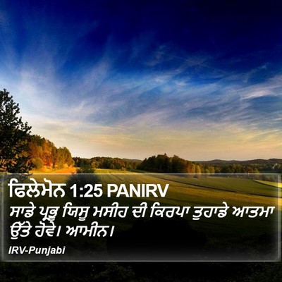 ਫਿਲੇਮੋਨ 1:25 PANIRV Bible Verse Image