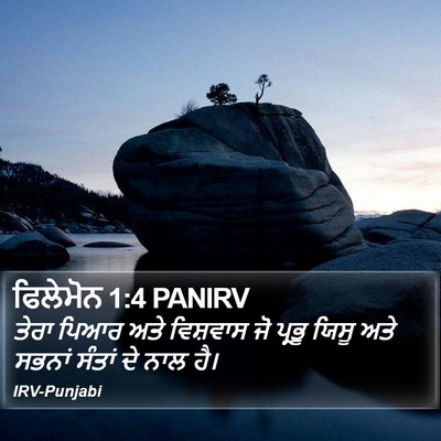 ਫਿਲੇਮੋਨ 1:4 PANIRV Bible Verse Image