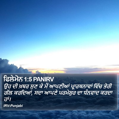 ਫਿਲੇਮੋਨ 1:5 PANIRV Bible Verse Image