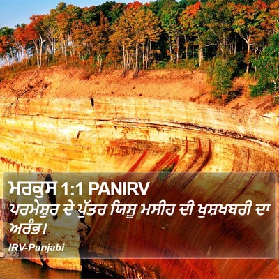 ਮਰਕੁਸ 1:1 PANIRV Bible Verse Image