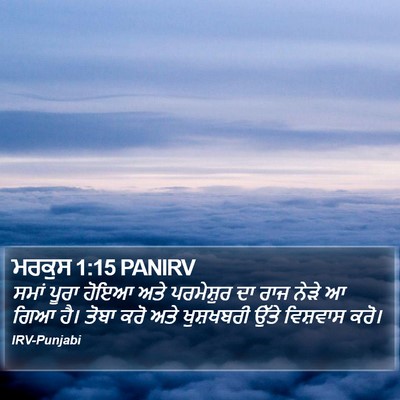 ਮਰਕੁਸ 1:15 PANIRV Bible Verse Image
