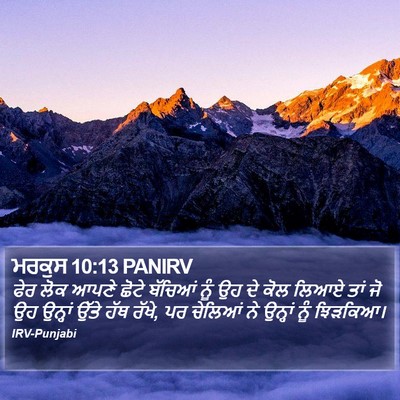 ਮਰਕੁਸ 10:13 PANIRV Bible Verse Image