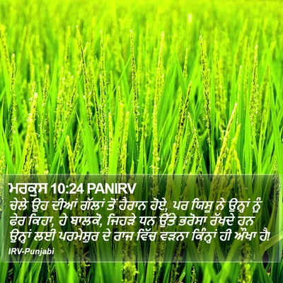 ਮਰਕੁਸ 10:24 PANIRV Bible Verse Image