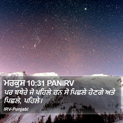ਮਰਕੁਸ 10:31 PANIRV Bible Verse Image