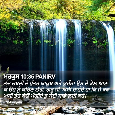 ਮਰਕੁਸ 10:35 PANIRV Bible Verse Image