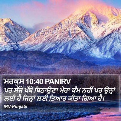 ਮਰਕੁਸ 10:40 PANIRV Bible Verse Image