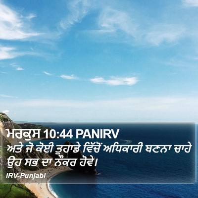 ਮਰਕੁਸ 10:44 PANIRV Bible Verse Image