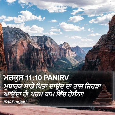 ਮਰਕੁਸ 11:10 PANIRV Bible Verse Image