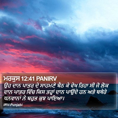 ਮਰਕੁਸ 12:41 PANIRV Bible Verse Image